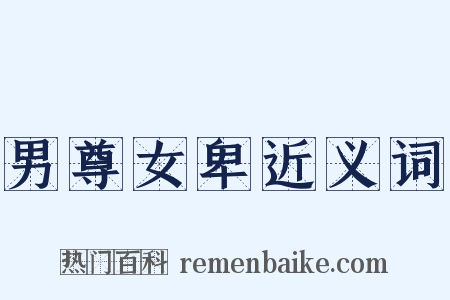 男尊女卑近义词是什么意思的图片
